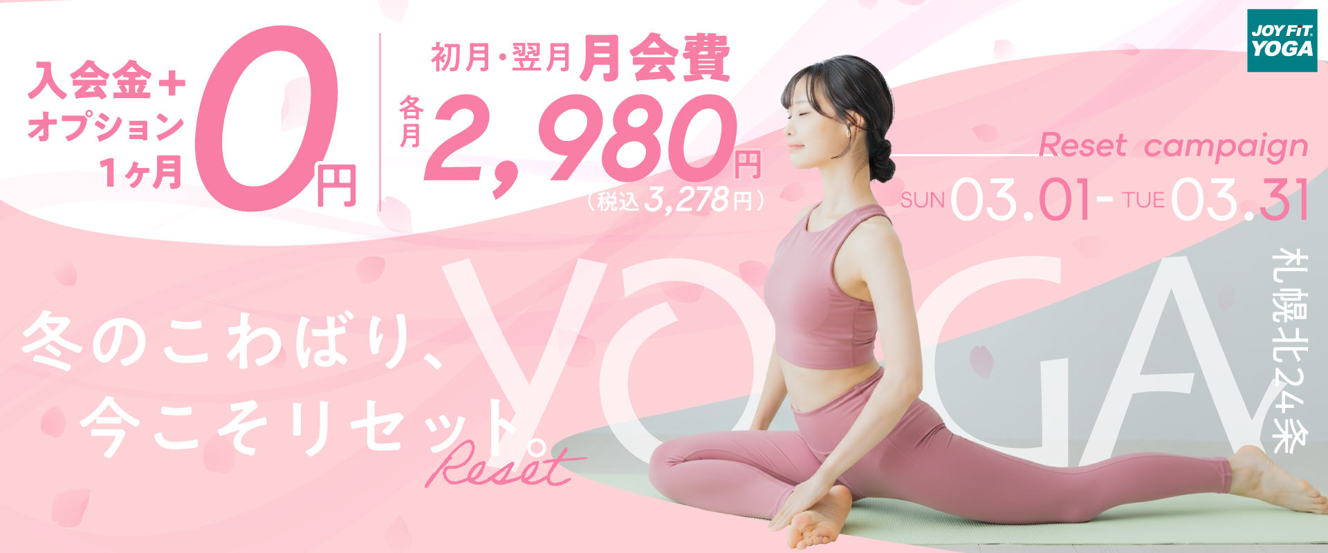 春の新規入会キャンペーン