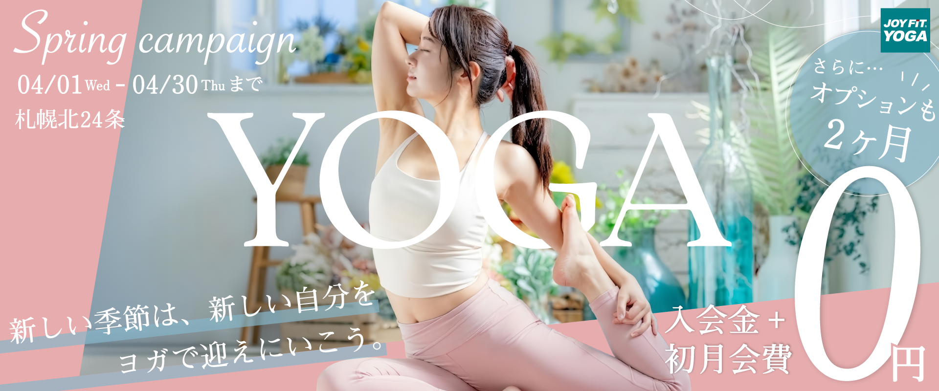 春の新規入会キャンペーン