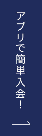アプリで簡単入会！