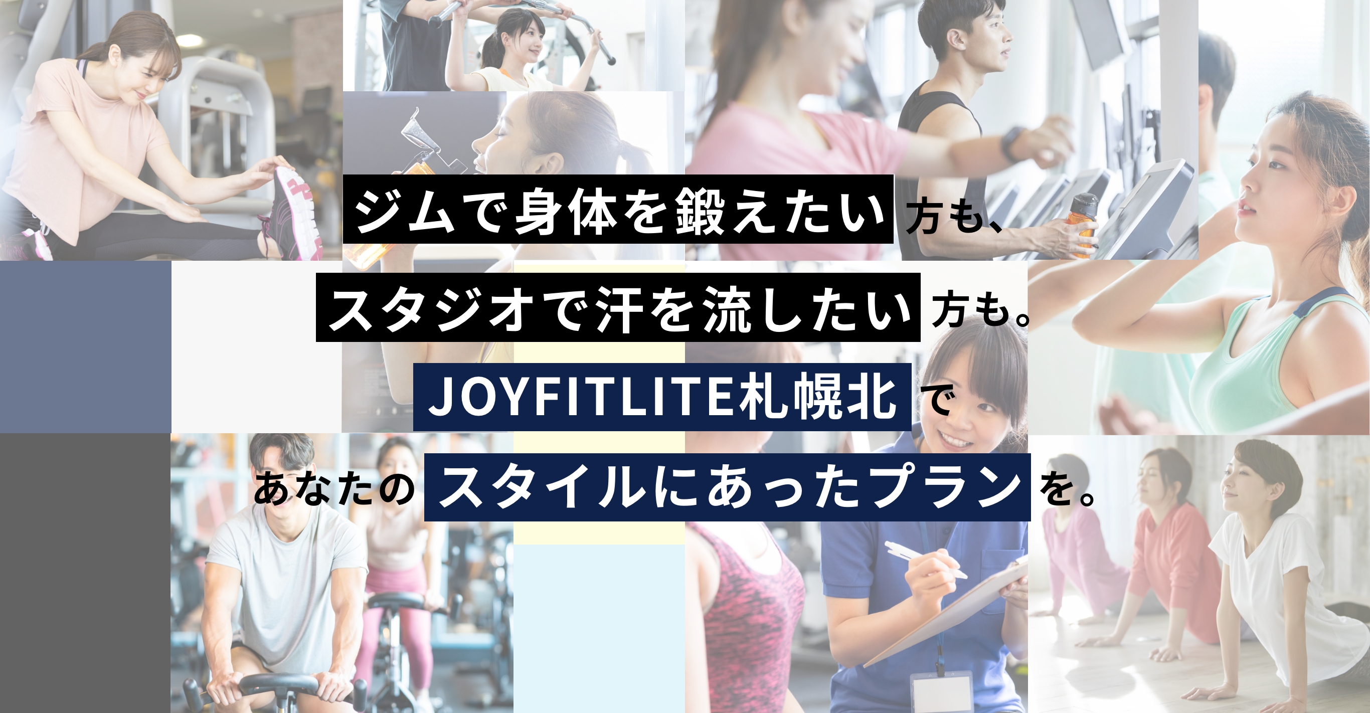 ジムで身体を鍛えたい方もスタジオで汗を流したい方も。 JOYFITLITE札幌北であなたのスタイルにあったプランを。