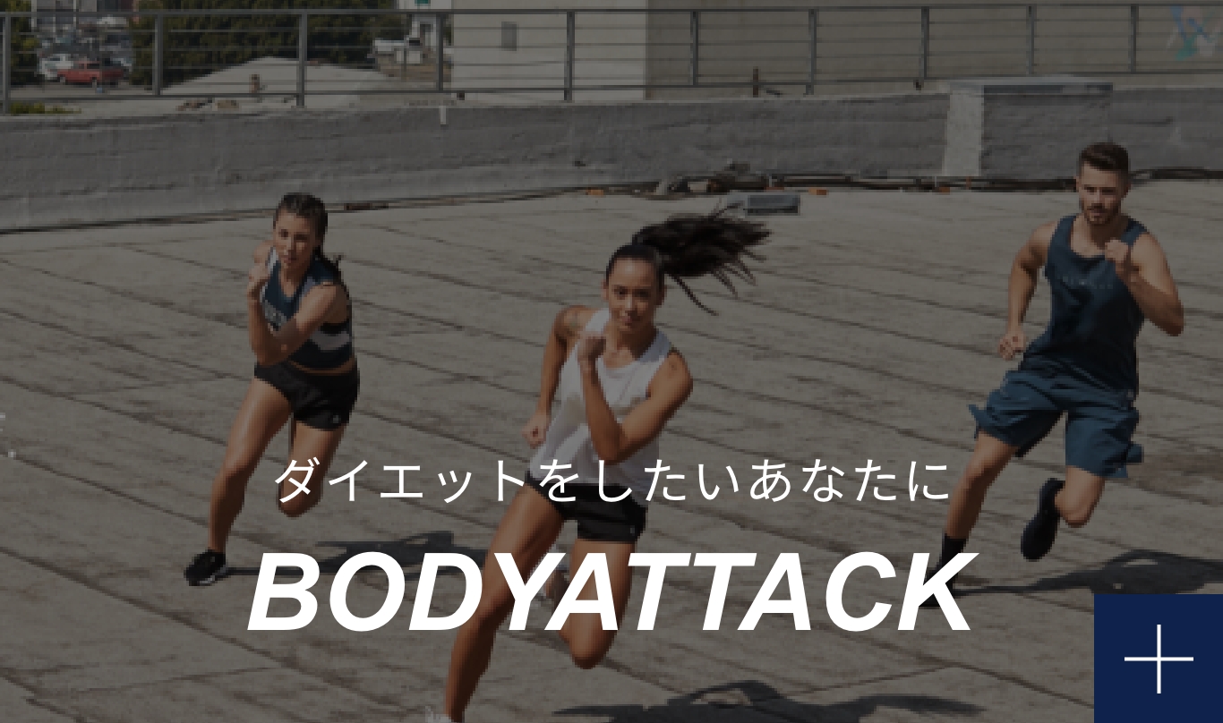 ダイエットをしたいあなたに BODYATTACK