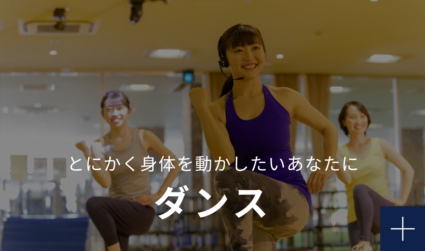 とにかく身体を動かしたいあなたに ダンス