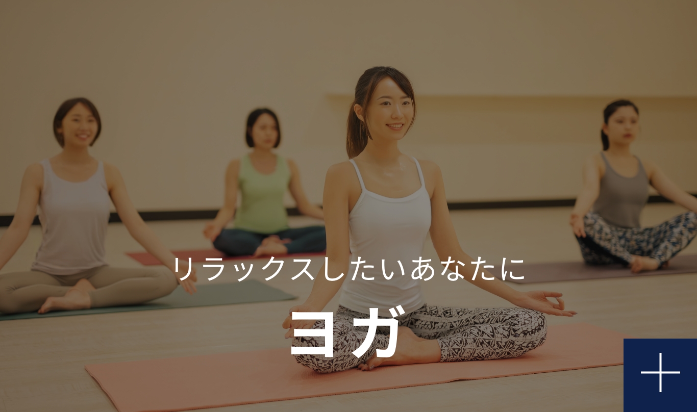 リラックスしたいあなたに ヨガ