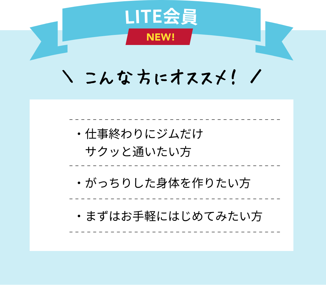 LITE会員 仕事終わりにジムだけサクッと通いたい方・がっちりした身体を作りたい方・まずはお手軽にはじめてみたい方にオススメ！