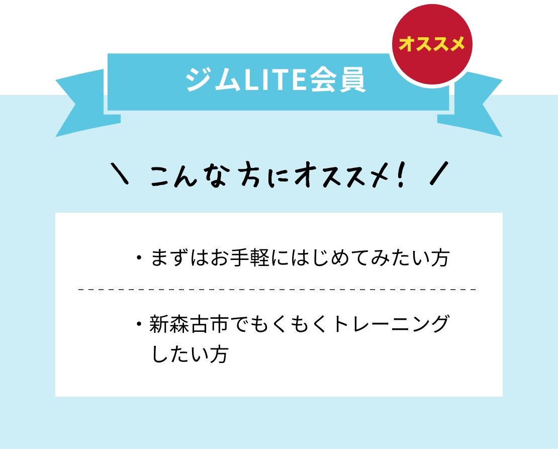 LITE会員 仕事終わりにジムだけサクッと通いたい方・がっちりした身体を作りたい方・まずはお手軽にはじめてみたい方にオススメ！