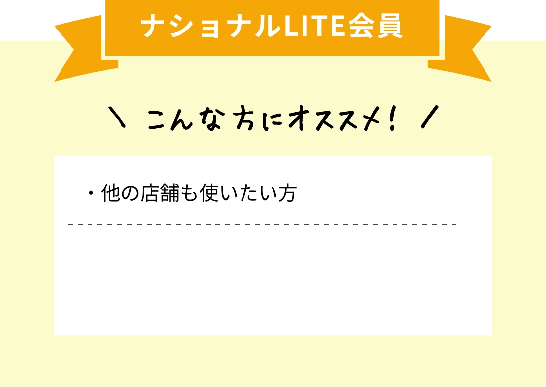 ナショナル会員 運動不足で健康改善のために通いたい・ジムだけでなく、スタジオレッスンで楽しく続けたい方・運動後にお風呂やシャワー・マッサージチェアでリラックスもしたい方方にオススメ！