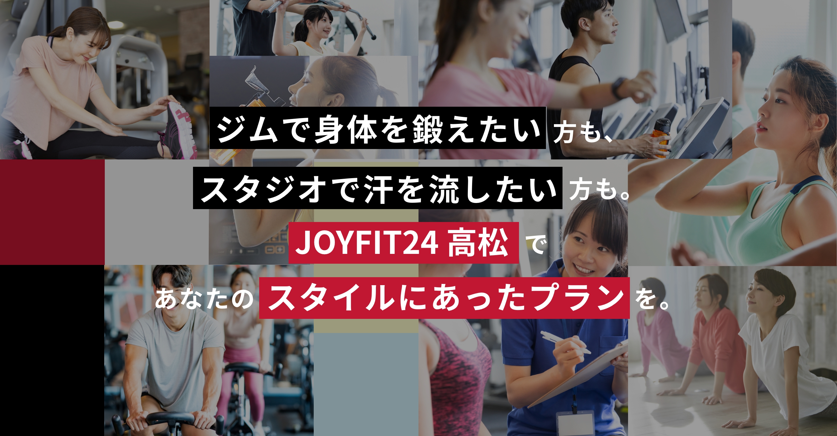 ジムで身体を鍛えたい方も、スタジオで汗を流したい方も、JOYFIT24 高松であなたのスタイルにあったプランを。