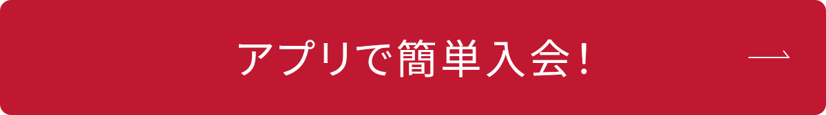 アプリで簡単入会！