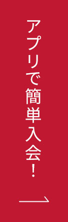 アプリで簡単入会！
