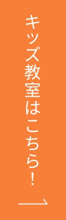 キッズ教室はこちら！
