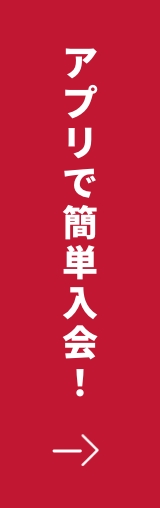 アプリで簡単入会！