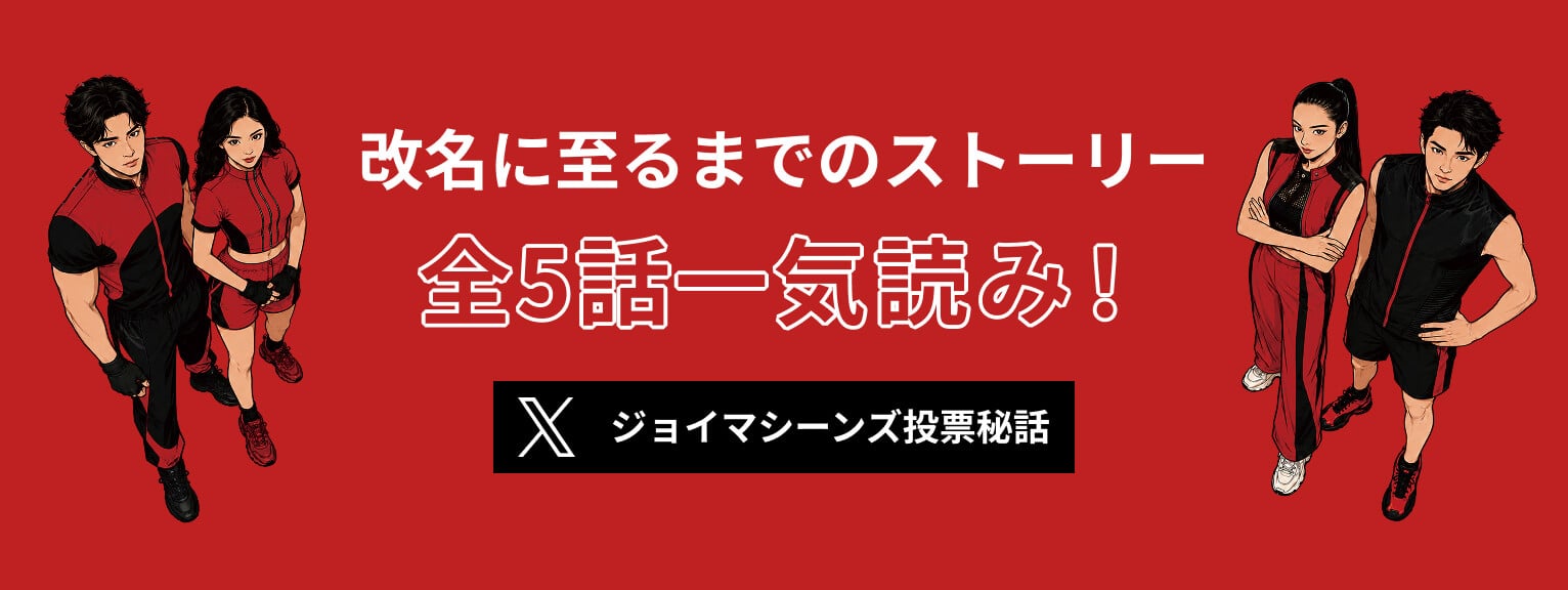 改名に至るまでのストーリー 全5話一気読み！ ジョイマシーンズ投票秘話