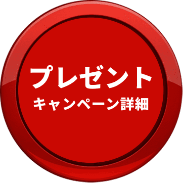 プレゼント キャンペーン詳細
