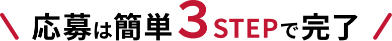 応募は簡単３STEPで完了