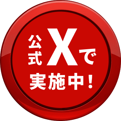 公式Xで実施中！