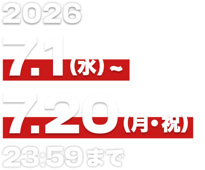 2026年7月1日（水）〜7月20日（月・祝）23:59まで