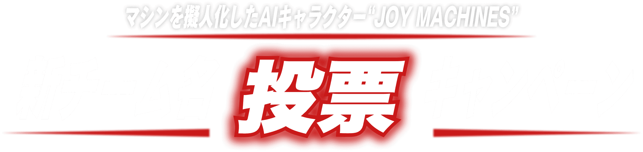 マシンを擬人化したAIキャラクター&ldquo;JOY MACHINES&rdquo;新チーム名 投票キャンペーン