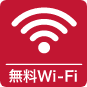 無料Wi-Fiアイコン