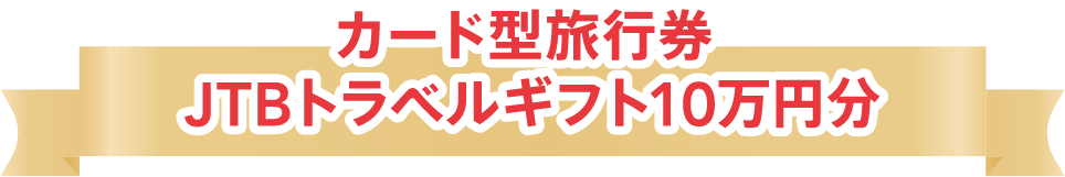 カード型旅行券 JTBトラベルギフト10万円分