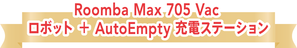Roomba Max 705 Vac ロボット ＋ AutoEmpty 充電ステーション