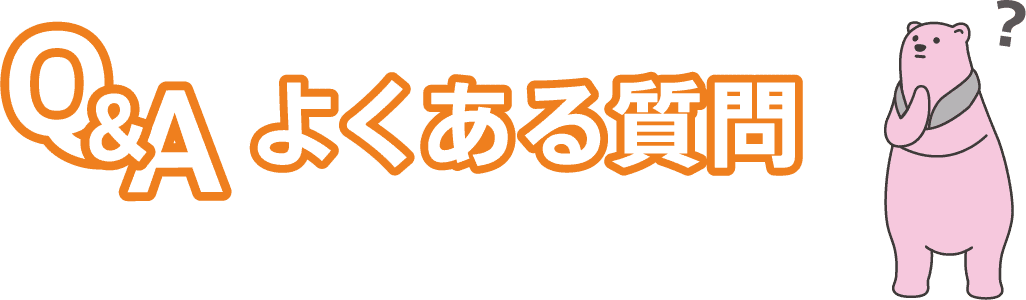 よくある質問