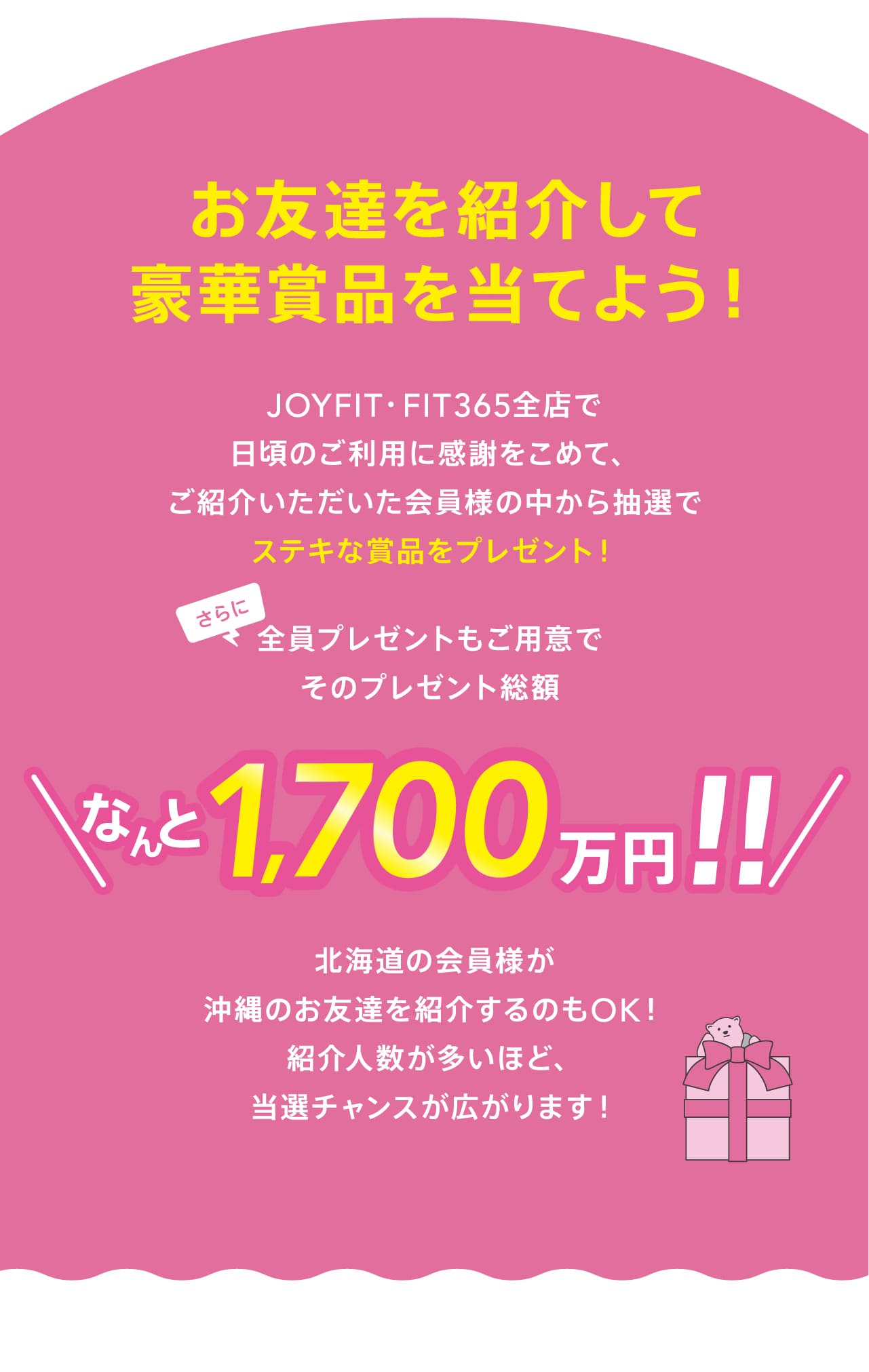 お友達を紹介して豪華賞品を当てよう！北海道の会員様が沖縄のお友達を紹介するのもOK！紹介人数が多いほど、当選チャンスが広がります！