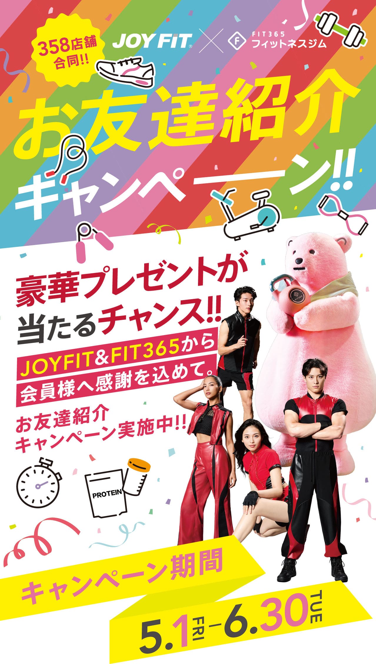 JOYFIT×FIT365お友達紹介キャンペーン 豪華プレゼントが当たるチャンス!!キャンペーン期間：2026年5月1日〜6月30日
