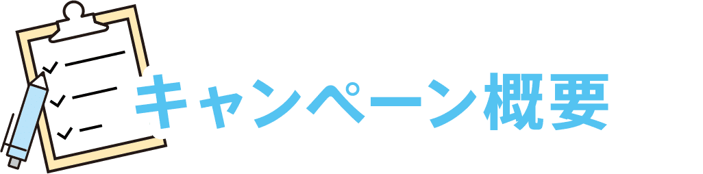 キャンペーン概要