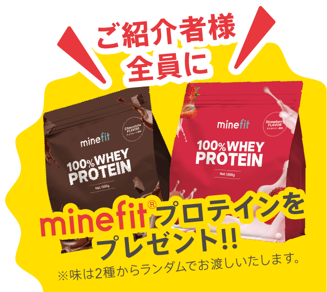 ご紹介者様全員にminefitプロテインをプレゼント！※味は2種からランダムでお渡しいたします。