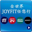JOYFITグループ全て相互利用可能！