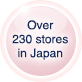 日本全国 230店舗以上