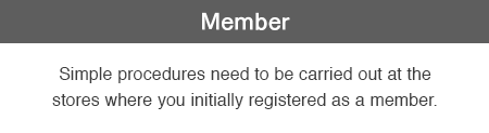 既存会員の方 登録店舗での簡単なお手続きでご利用が可能になります。