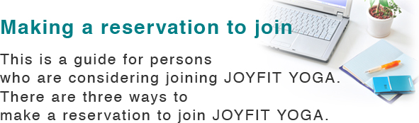 ジョイフィットにご入会をお考えの方へのご案内です。ジョイフィットでは３つの入会方法をご用意しております。