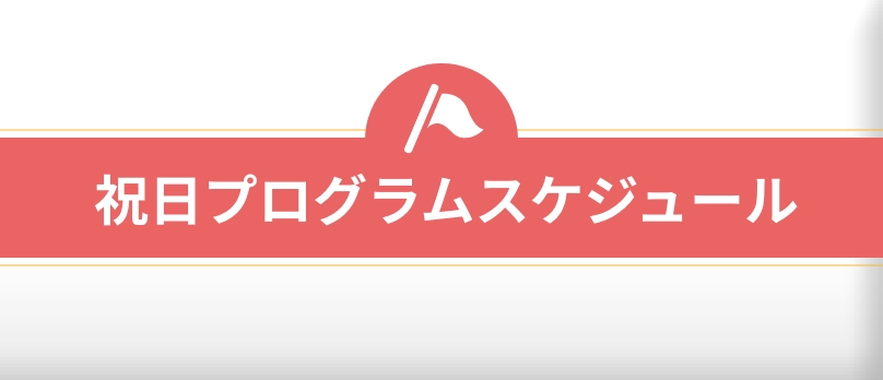 祝日プログラムスケジュール（ピンク）