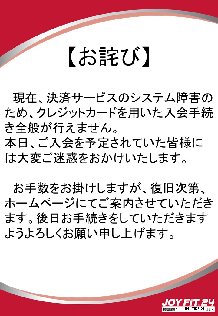 お詫び】 | JOYFIT24 伏見