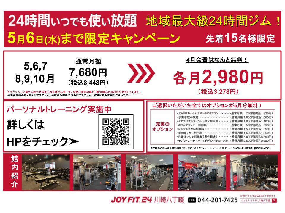 5月6日(水)まで限定のキャンペーン！残り15名！ | JOYFIT24 川崎八丁畷