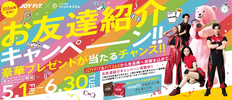 JOYFIT×FIT365お友達紹介キャンペーン