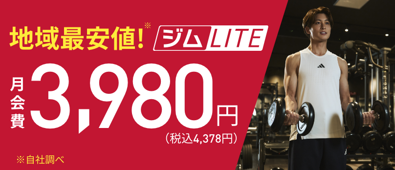 【赤ジムLITE3,980円】お値段重視!!最トク値プラン