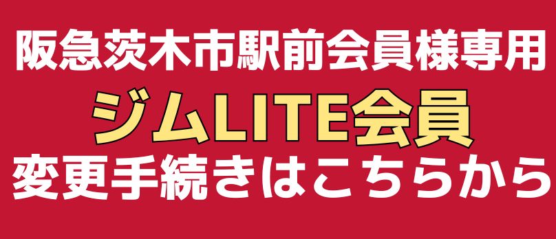 ジムLITE会員変更フォーム