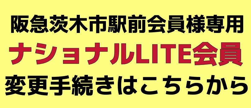 ナショナルLITE会員変更フォーム