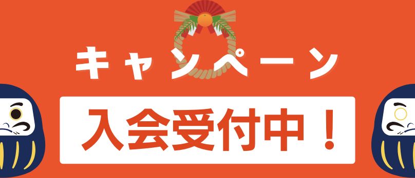キャンペーン案内