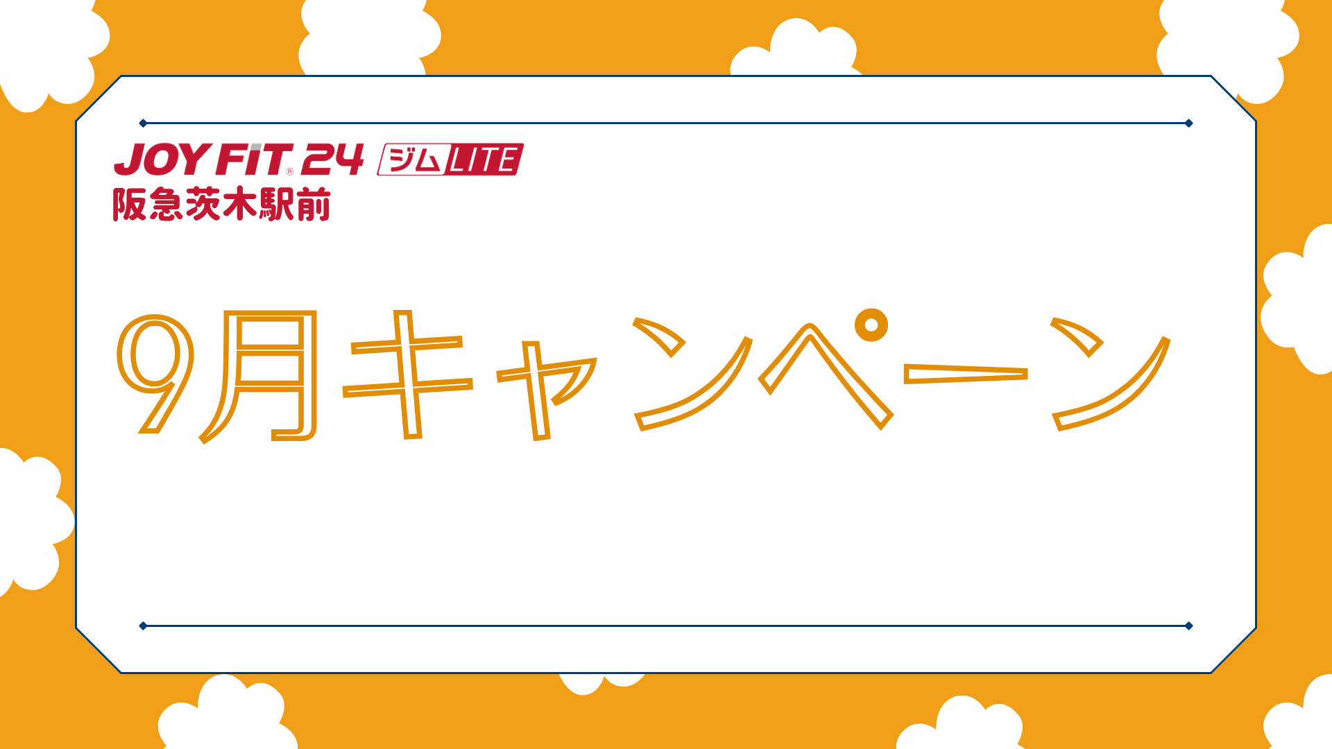 キャンペーン案内