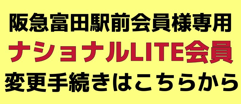 ナショナルLITE会員変更フォーム