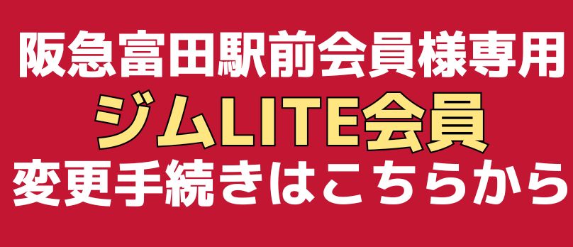 ジムLITE会員変更フォーム