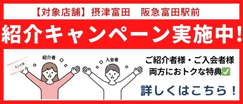 紹介キャンペーン実施中