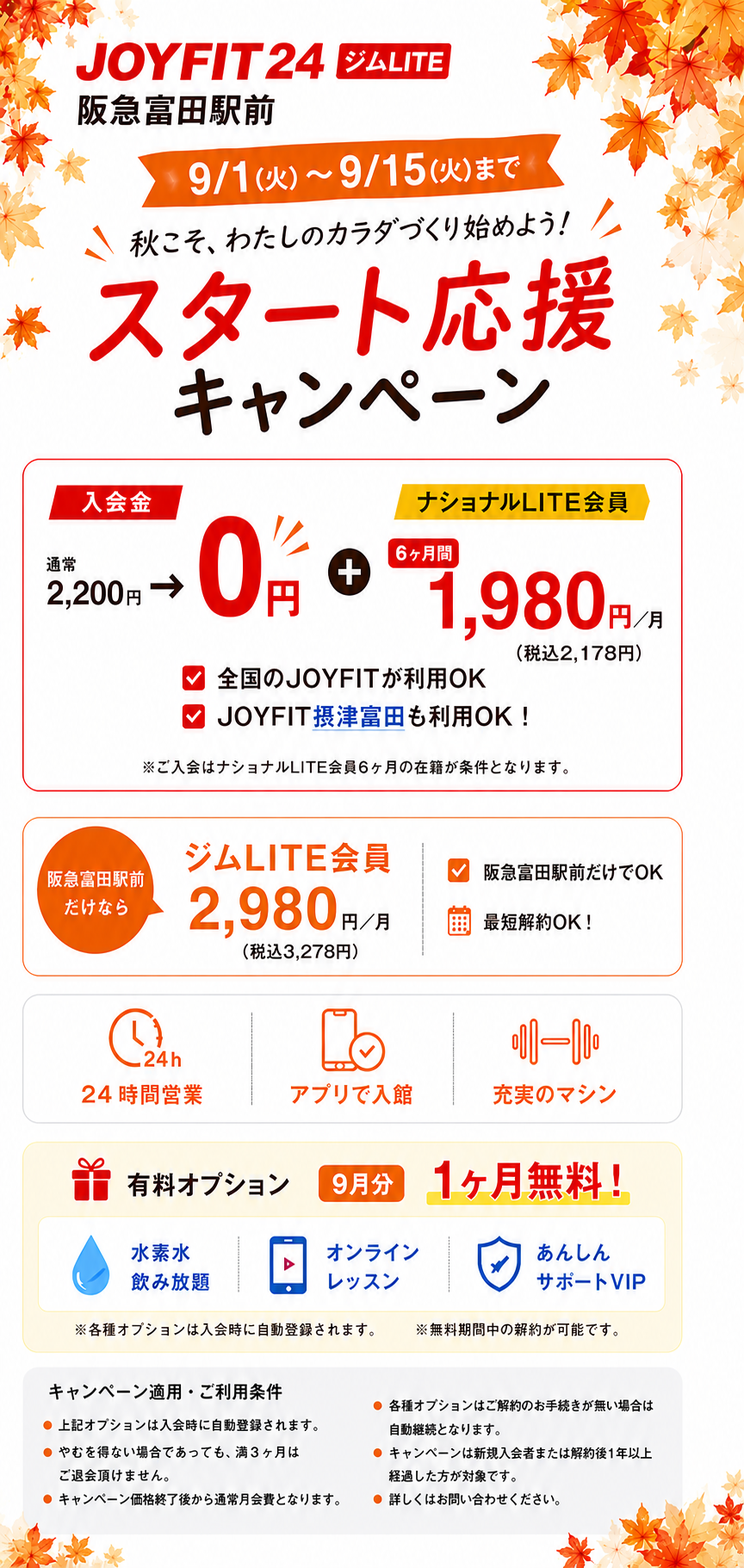 JOYFIT24ジムLITE阪急富田駅前 9月入会キャンペーン 入会金0円 月会費6ヶ月1,980円