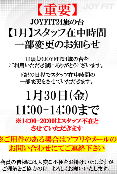 スタッフ在中時間 一部変更のお知らせ | JOYFIT24 旗の台