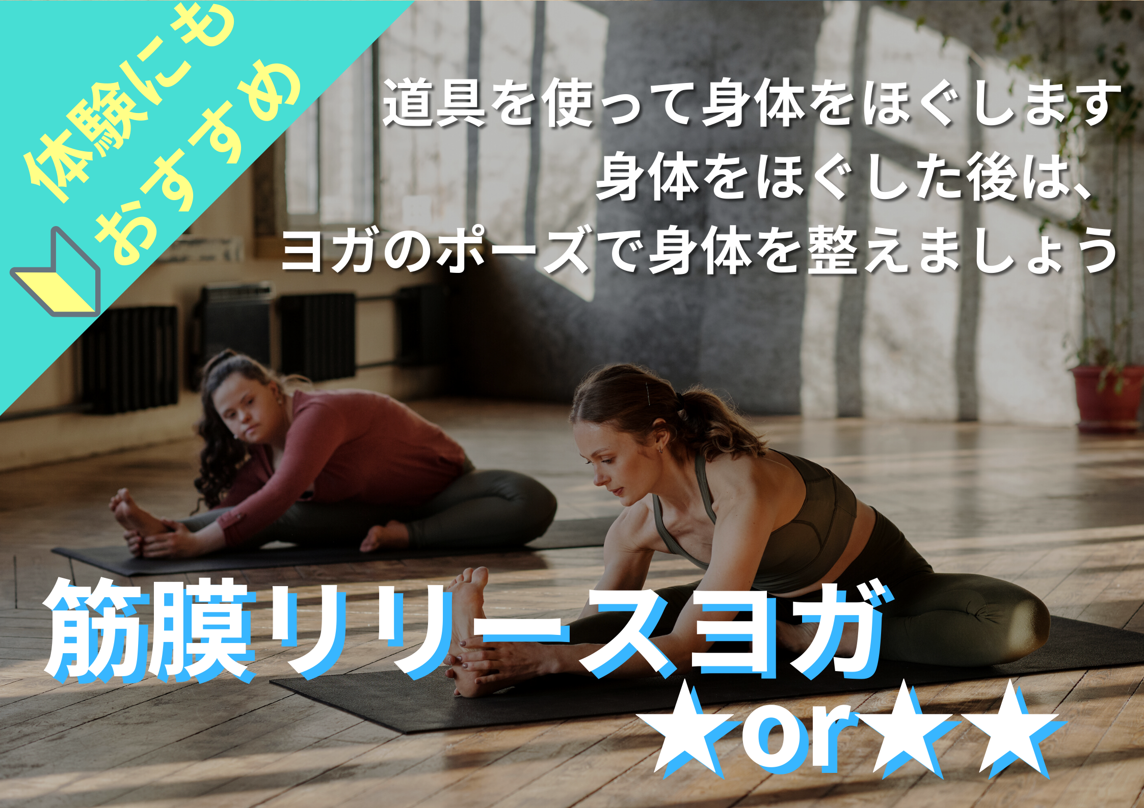 腰スッキリヨガ★★　※1日筋膜リリースヨガ★★ イメージ