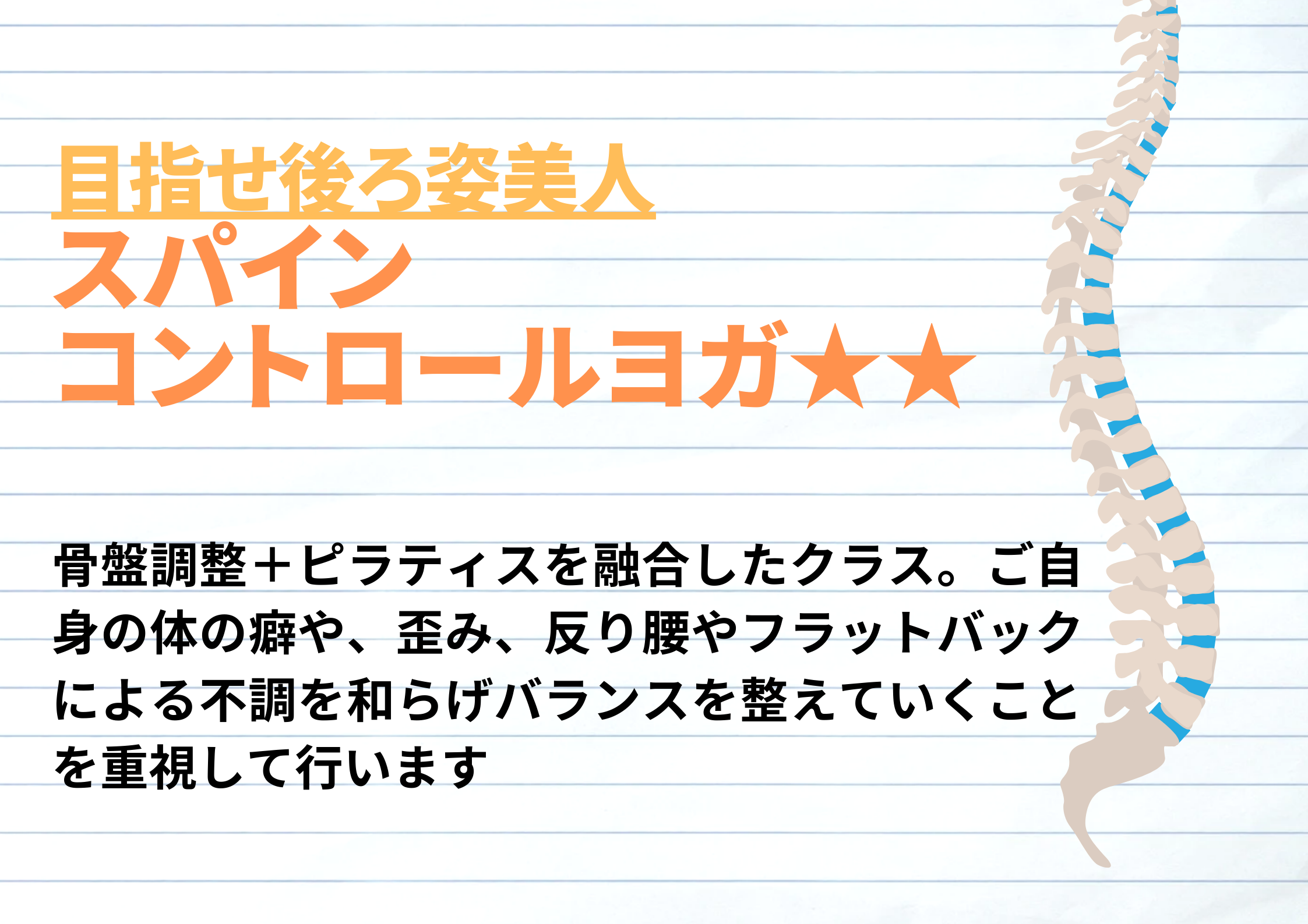 スパインコントロールヨガ★★ イメージ