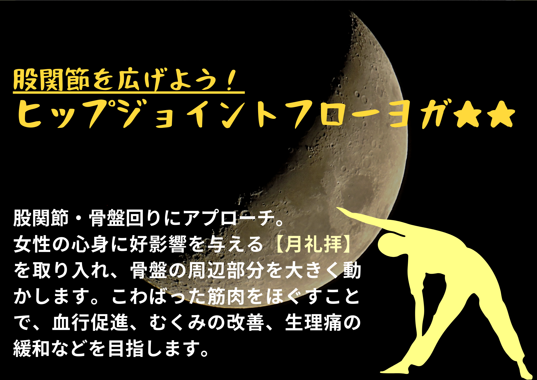 ヒップジョイントフローヨガ★★ イメージ